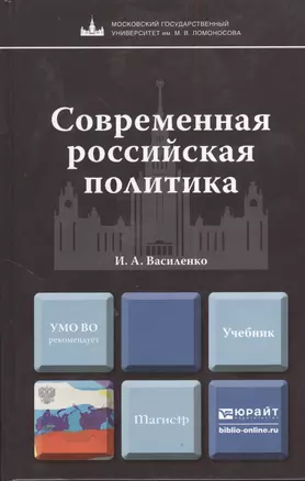 Современная российская политика: учебник для магистров — 2382977 — 1