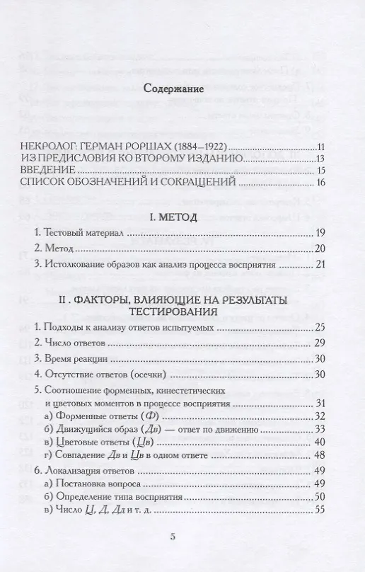 Книга Психодиагностика. Методика и результаты диагностического эксперимента по исследованию восприятия (истолковывание случайных образов) (Герман Роршах) — 2