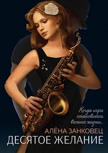 Десятое желание