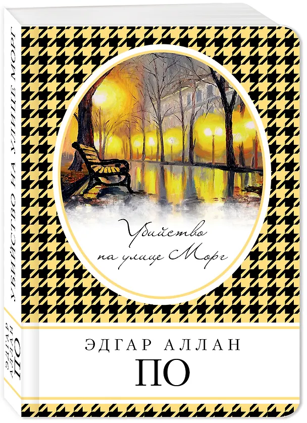 Книга Убийство на улице Морг (Эдгар По) — 4