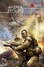 Книга Кровь и честь (Андрей Ерпылев)