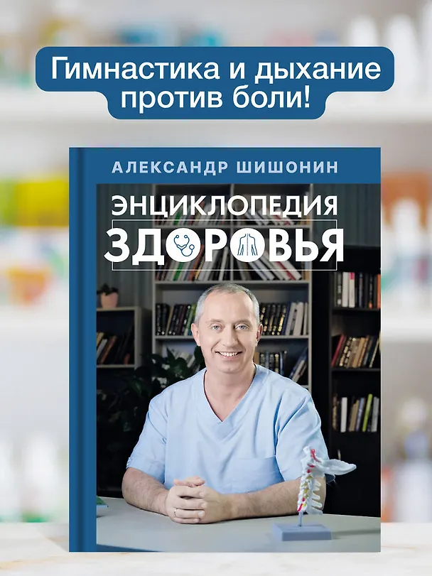 Книга Энциклопедия здоровья (Александр Шишонин) — 6