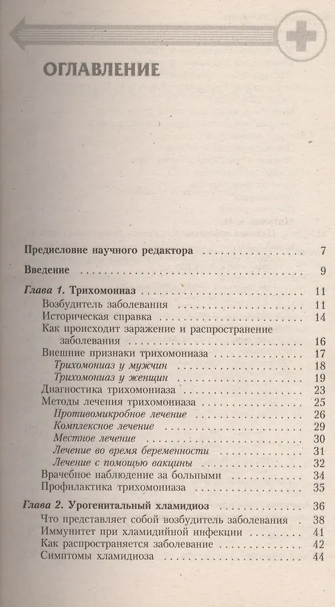 Книга Половые инфекции: Хламидиоз, трихомониаз, герпес, микоплазмоз (А. Мигунов) — 2