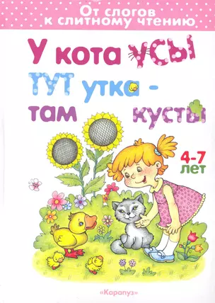 У кота усы, тут утка - там кусты / 4-7 лет (От слов к слитному чтению). Янушко Е. (К-Дидактика) — 2235145 — 1