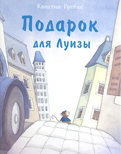 Подарок для Луизы