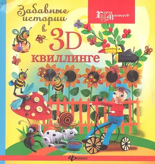 Забавные истории в 3D-квиллинге — 2325390 — 1