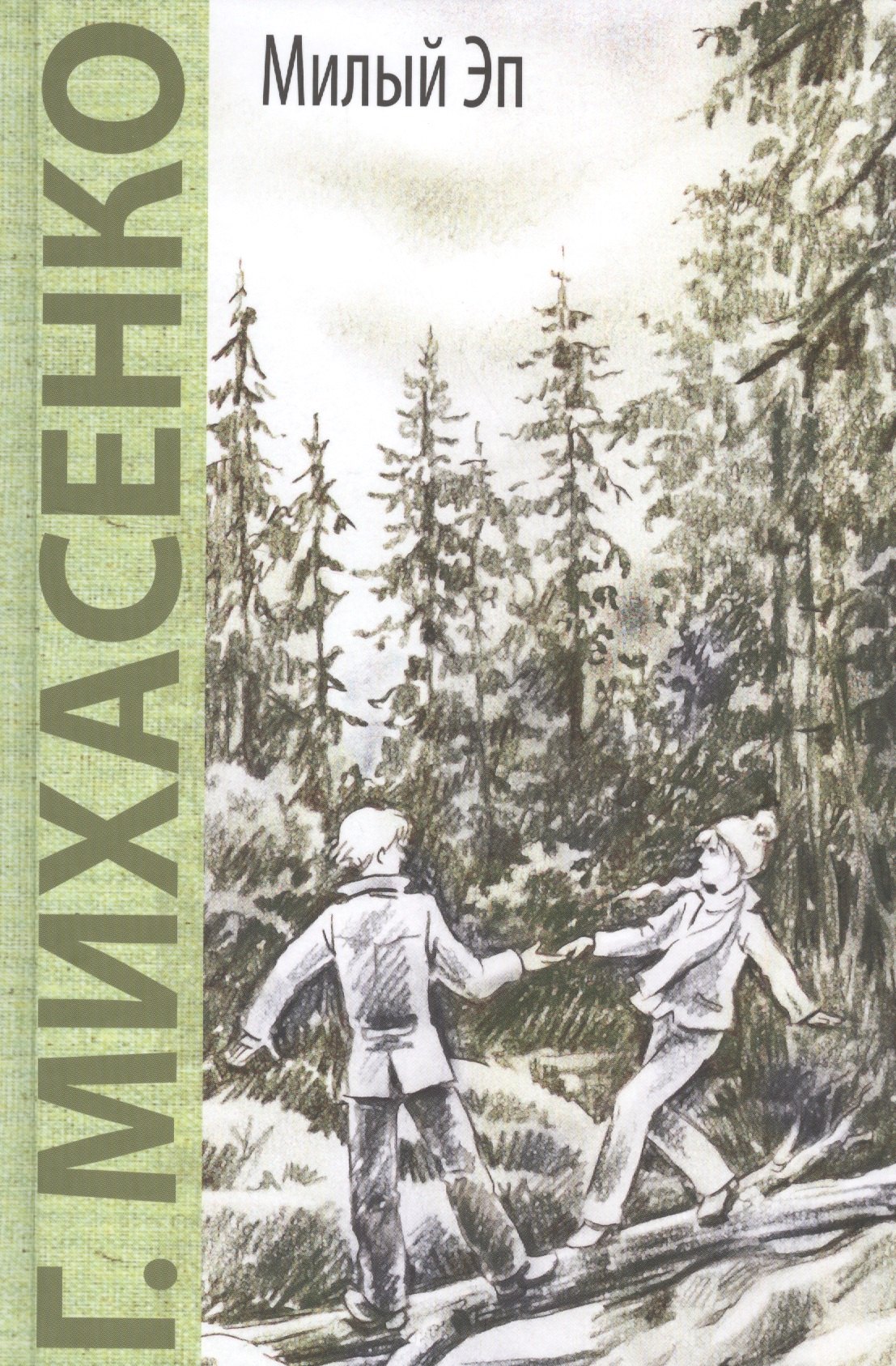 

Милый Эп: повесть