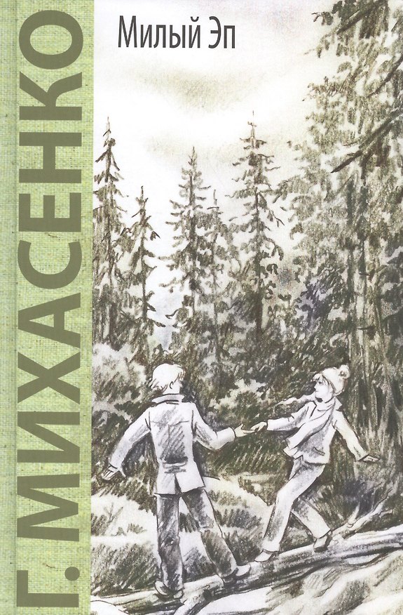 Книга Милый Эп: повесть (Геннадий Михасенко) — 1