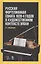 Русская фортепианная соната 1920-х годов в художественном контексте эпохи. Уч. пособие — 2612485 — 1