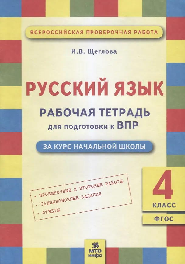 Книга ВПР. Русский язык. 4 класс. Рабочая тетрадь. ФГОС (Ирина Щеглова) — 1