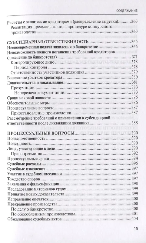Книга Банкротство в практике Верховного Суда Российской Федерации и Высшего Арбитражного Суда Российской Федерации за 2014-2019 гг.: энциклопедия правовых позиций. Выпуск третий (Евгений Суворов) — 8