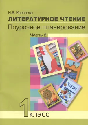 Литературное чтение. 1 класс. Поурочное планирование методов и приемов индивидуального подхода к учащимся в условиях формирования УУД. Часть 2 — 2818912 — 1