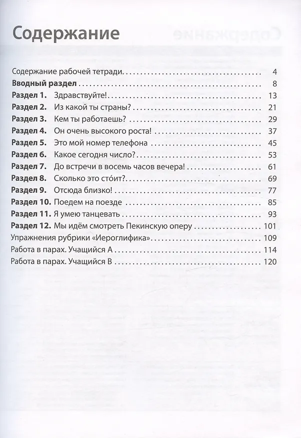 Книга Рабочая тетрадь к учебнику Л.Ш. Рахимбековой, С.Ю. Распертовой, Н.Ю. Чечиной, Дин Аньци "Китайский язык. Второй иностранный язык". Базовый уровень. 10 класс (Светлана Распертова, Наталья Чечина, Бетти Ханг) — 2