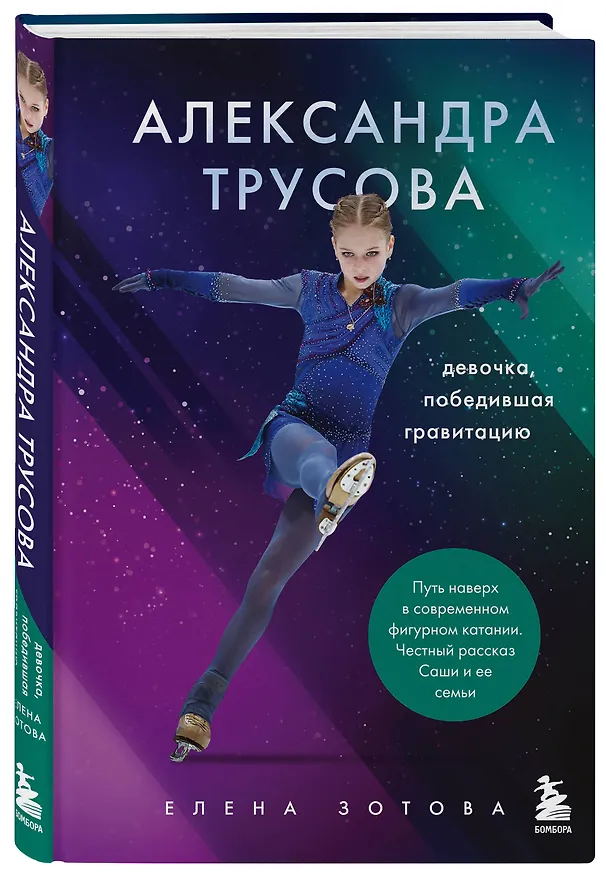 Книга Александра Трусова. Девочка, победившая гравитацию (Елена Зотова) — 4