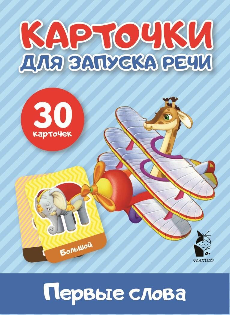 

Первые слова
