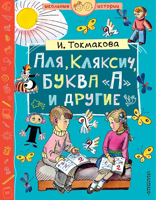 Книга Аля, Кляксич, буква А и другие (Ирина Токмакова) — 1