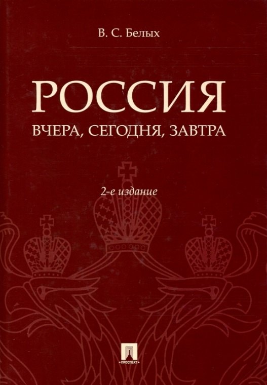 

Россия: вчера, сегодня, завтра. 2-е издание