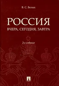 Россия: вчера, сегодня, завтра. 2-е издание