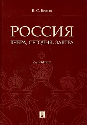 Книга Россия: вчера, сегодня, завтра. 2-е издание (Владимир Белых)