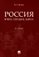 Россия: вчера, сегодня, завтра. 2-е издание — 3095170 — 1