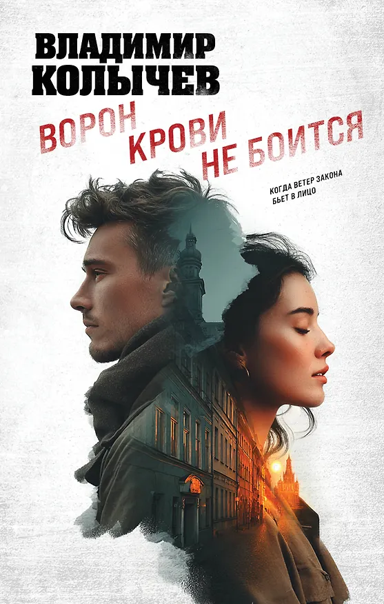 Книга Ворон крови не боится (Владимир Колычев) — 1