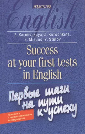 Английский язык. Первые шаги на пути к успеху. 4-е издание, дополненное — 2377741 — 1