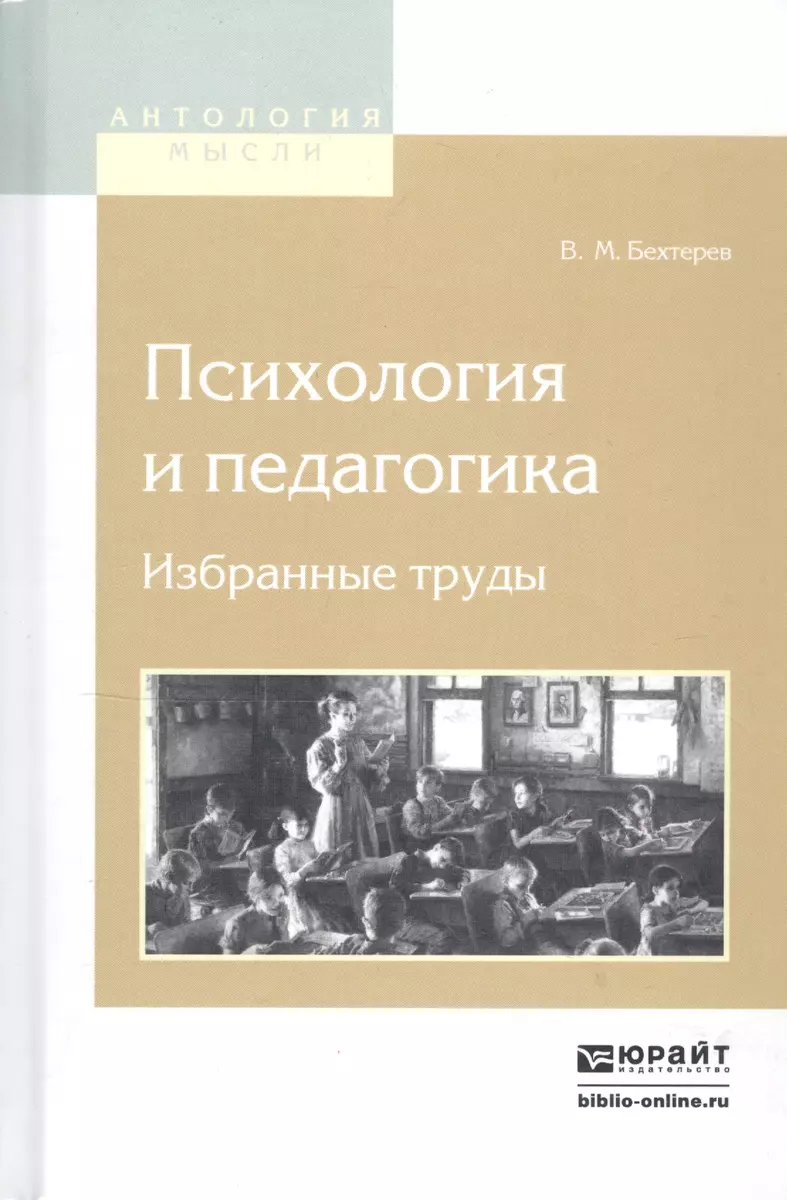 Психология и педагогика Избранные труды (АнтМысли) Бехтерев (Владимир  Бехтерев) - купить книгу с доставкой в интернет-магазине «Читай-город».  ISBN: 978-5-9916-8468-2