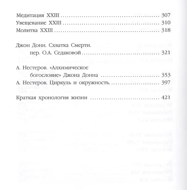 Книга По ком звонит колокол: Обращение к Господу в час нужды и бедствий, Схватка Смерти, или Утешение душе, ввиду смертельной жизни и живой смерти нашего от (Джон Донн) — 5