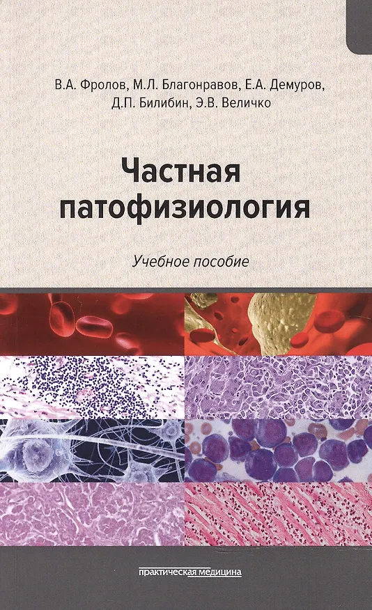 Книга Частная патофизиология: учебное пособие (Виктор Фролов, Михаил Благонравов, Евгений Демуров) — 1
