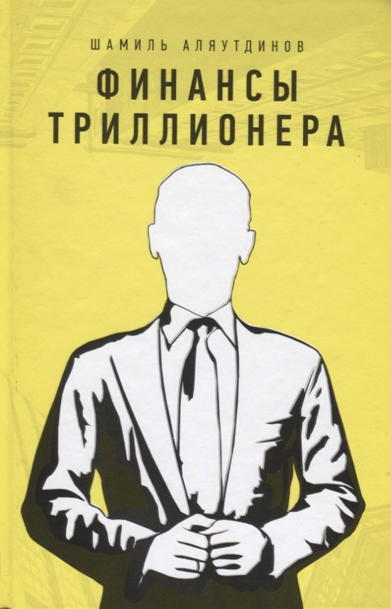 

Финансы триллионера (тв.жёлт)