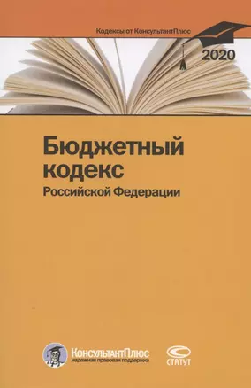 Бюджетный кодекс Российской Федерации. По состоянию на 28 февраля 2020 г. — 2792882 — 1