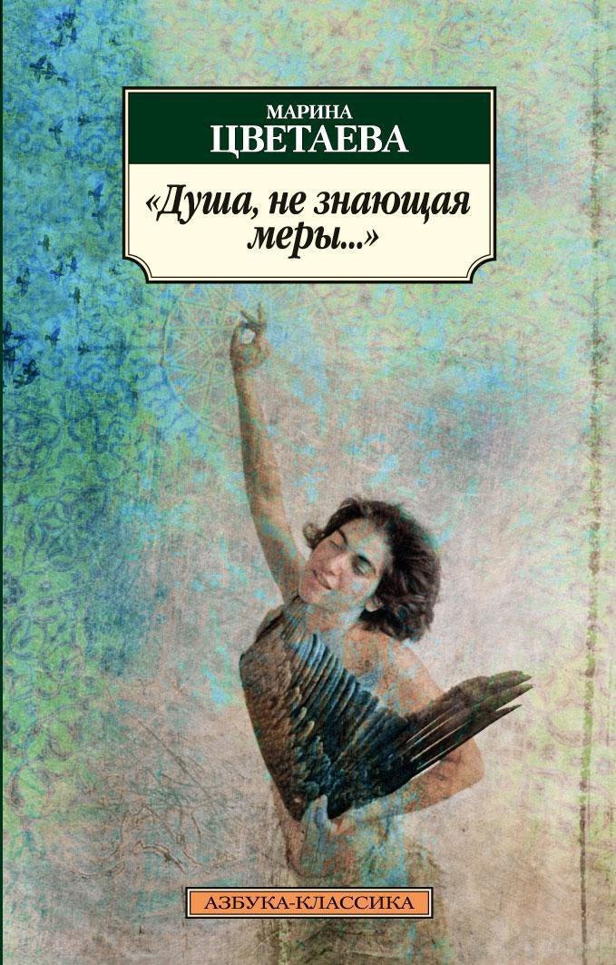 

Душа, не знающая меры...