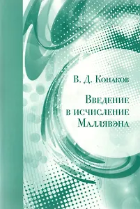 Введение в исчисление Маллявэна