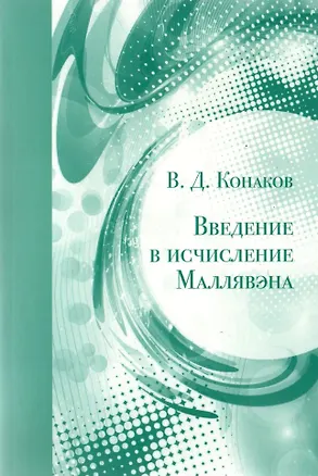 Книга Введение в исчисление Маллявэна (Валентин Конаков)
