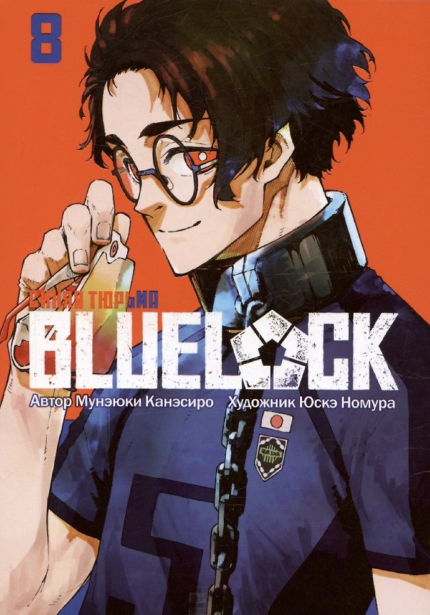 Синяя тюрьма: Блю Лок. Том 8 (BLUE LOCK: Синяя тюрьма). Манга 3106442 — 1