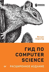 Гид по Computer Science, расширенное издание