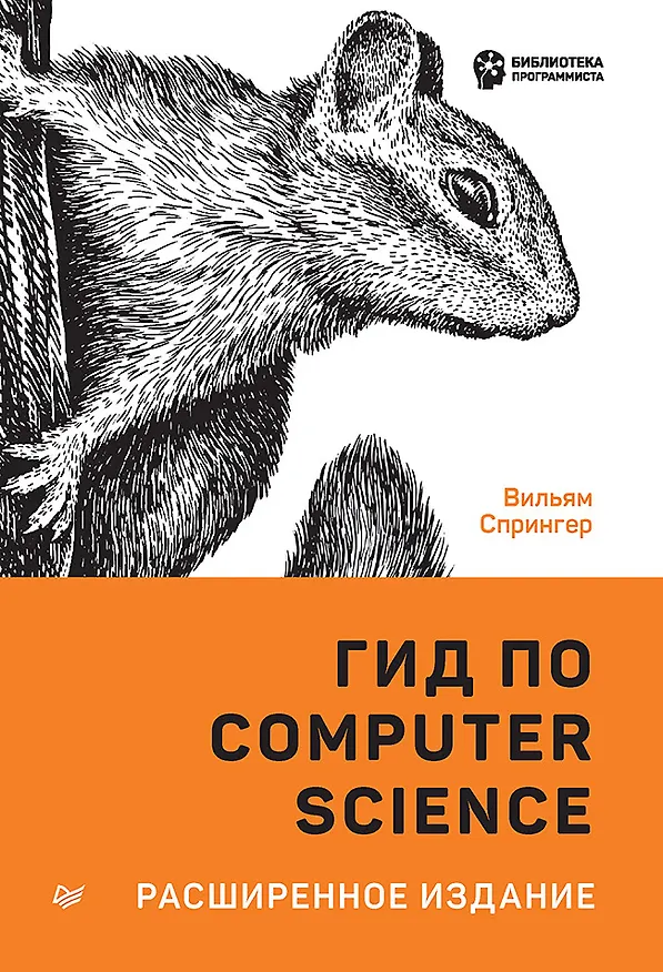 Книга Гид по Computer Science, расширенное издание (В. Спрингер) — 1