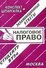 Книга Налоговое право. Конспект+шпаргалка: Экзаменационные ответы ()