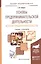 Основы предпринимательской деятельности. История предпринимательства. Учебник и практикум для академ — 2503068 — 2