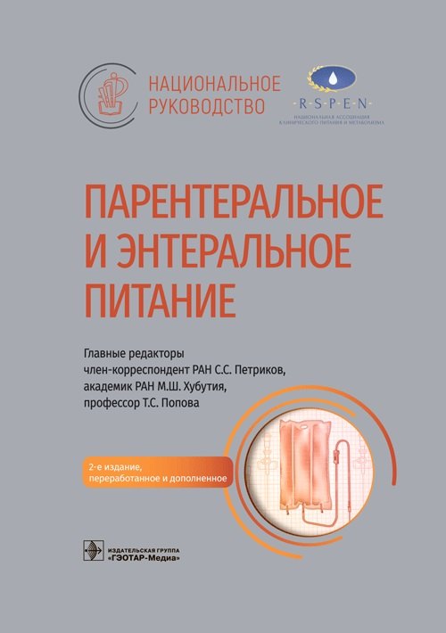 

Парентеральное и энтеральное питание. Национальное руководство