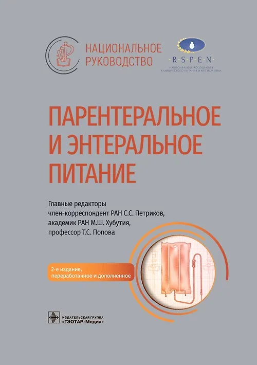 Книга Парентеральное и энтеральное питание. Национальное руководство (Тамара Попова) — 1