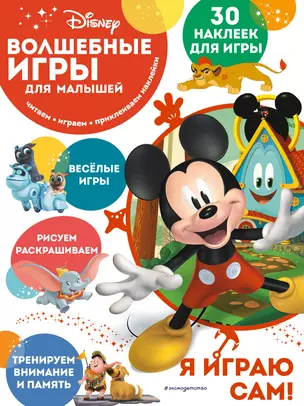 Волшебные игры для малышей. Микки Маус — 2915233 — 1