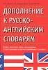 Дополнения к русско-английским словарям
