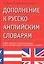 Дополнения к русско-английским словарям — 1286637 — 1