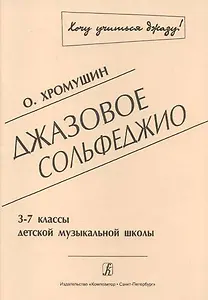 Джазовое сольфеджио. 3-7 классы детской музыкальной школы. 2-я редакция