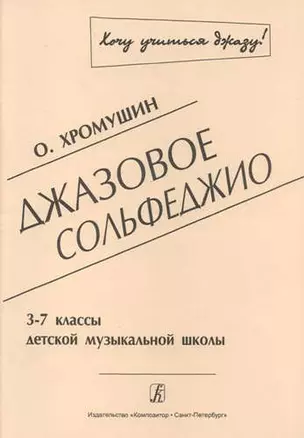 Джазовое сольфеджио. 3-7 классы детской музыкальной школы. 2-я редакция — 331873 — 1