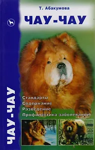 Чау-чау: Стандарты, содержание, разведение, профилактика заболеваний