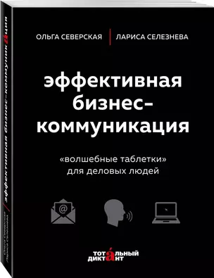 Эффективная бизнес-коммуникация. "Волшебные таблетки" для деловых людей — 2749220 — 1