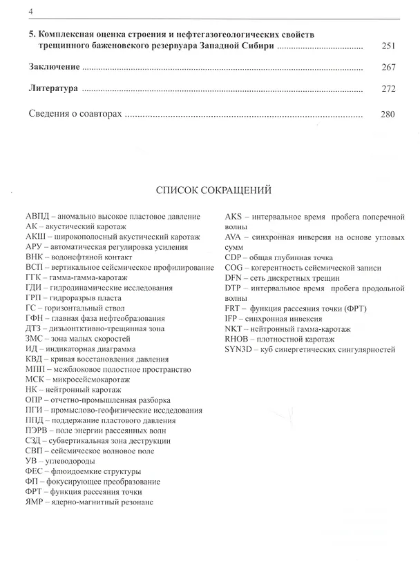 Книга Трещинные резервуары нефти и газа (Валерий Харахинов) — 3