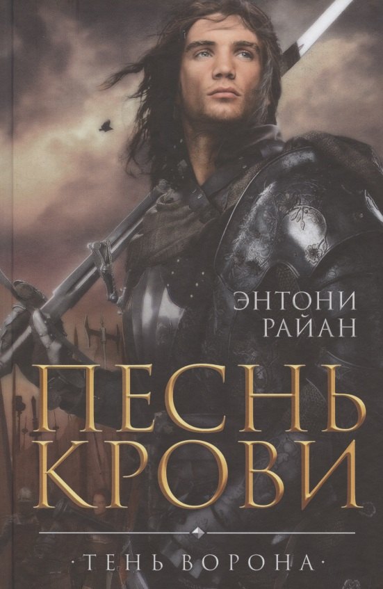 

Песнь крови